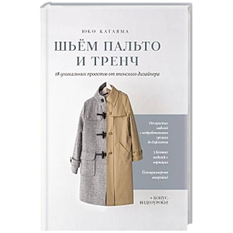 Шьем пальто и тренч: 18 уникальных проектов от японского дизайнера Шьем пальто и тренч: 18 уникальных проектов от японского дизайнера