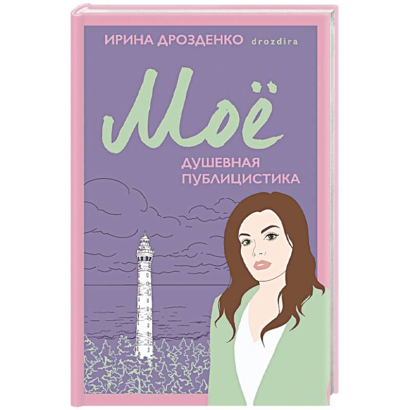 Моё. Душевная публицистика Моё. Душевная публицистика