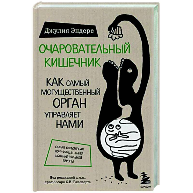 Очаровательный кишечник. Как самый могущественный орган управляет нами