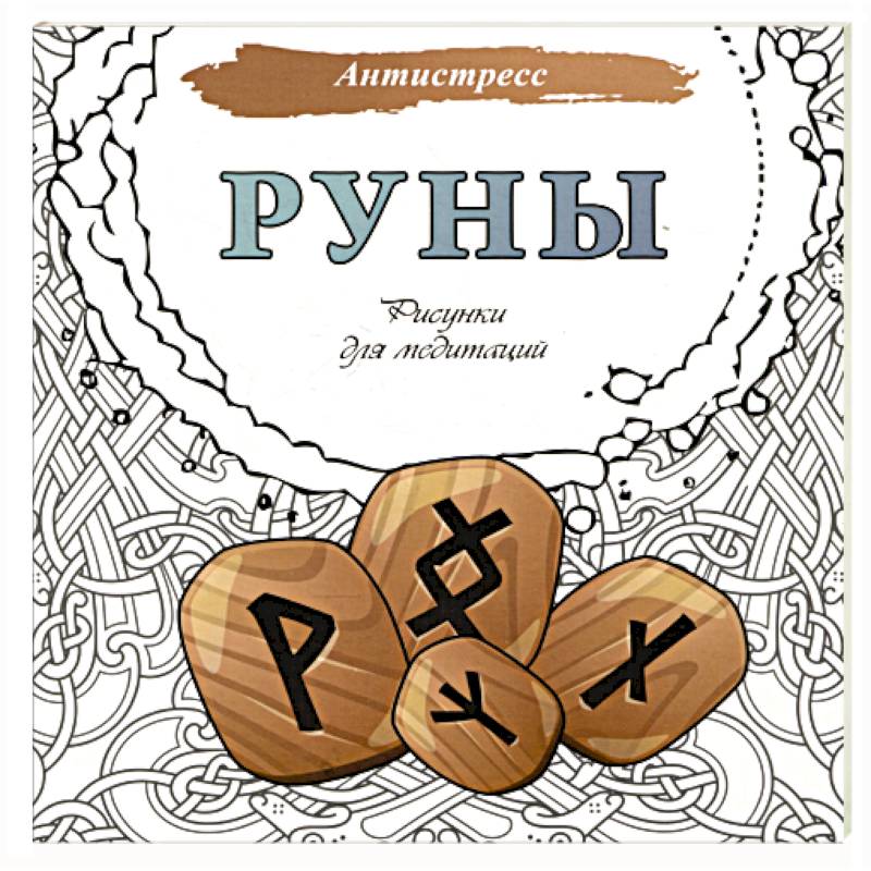Руны. Рисунки для медитаций Руны. Рисунки для медитаций