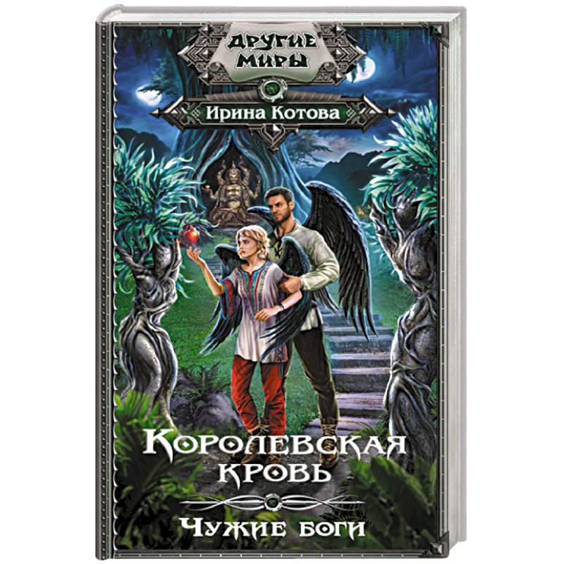 Королевская кровь. Чужие боги Королевская кровь. Чужие боги