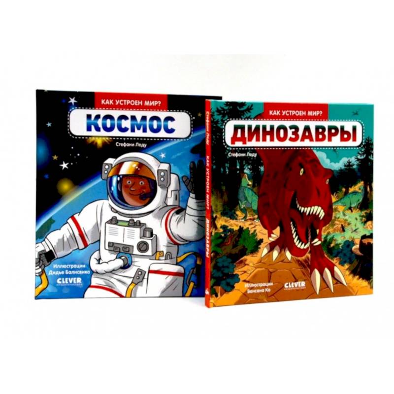 Динозавры. Космос. Комплект из 2-х книг Динозавры. Космос. Комплект из 2-х книг