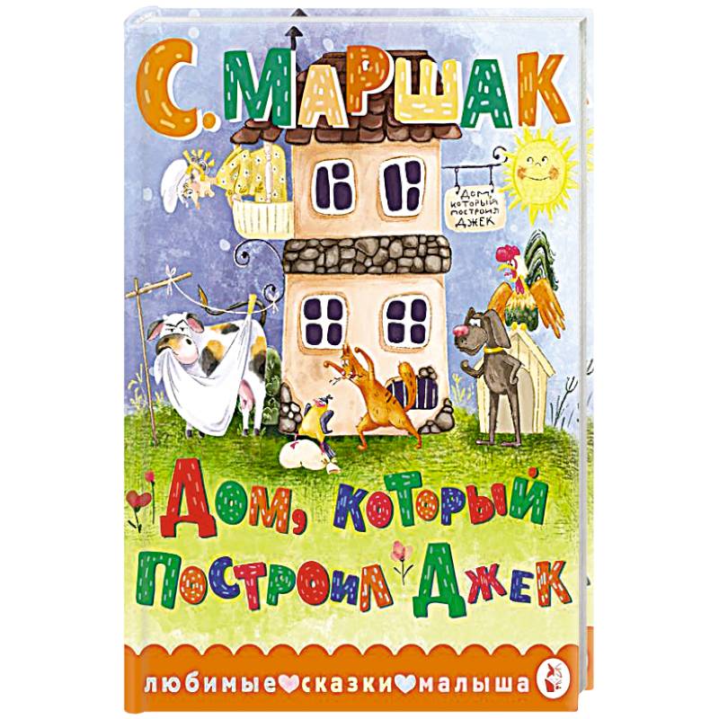 Дом, который построил Джек Дом, который построил Джек
