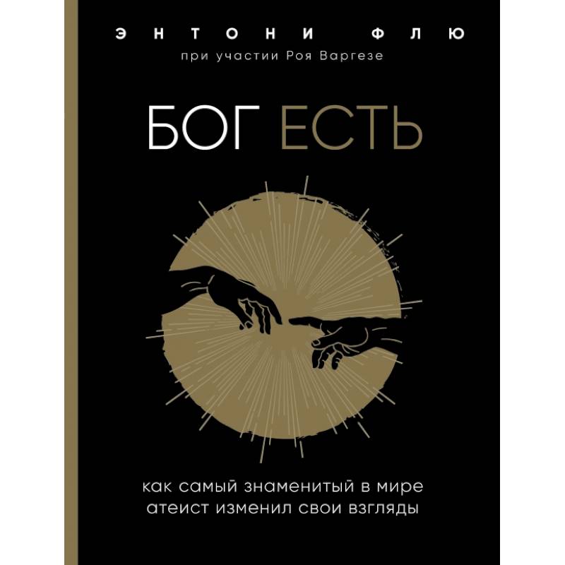 Бог есть. Как самый знаменитый в мире атеист изменил свои взгляды Бог есть. Как самый знаменитый в мире атеист изменил свои взгляды