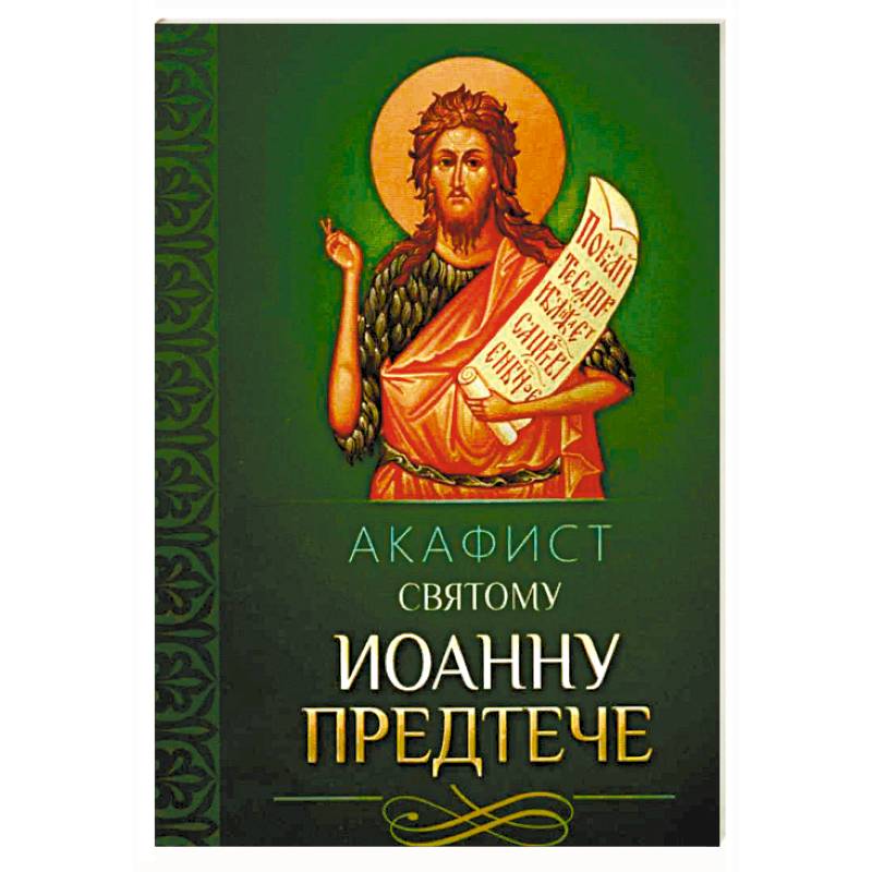 Акафист святому Иоанну Предтече Акафист святому Иоанну Предтече