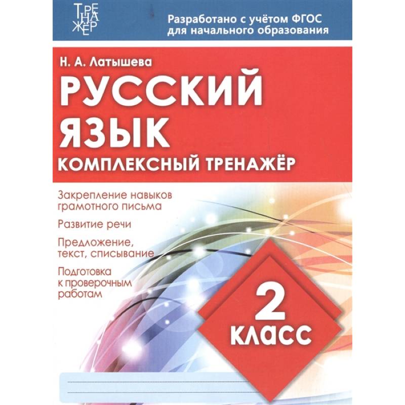 Русский язык 2 класс. Комплексный тренажер Русский язык 2 класс. Комплексный тренажер