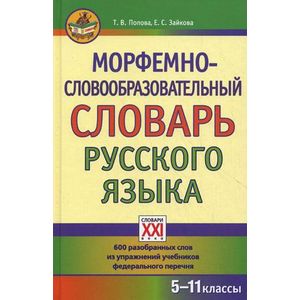 Морфемно-словообразовательный словарь русского языка Морфемно-словообразовательный словарь русского языка