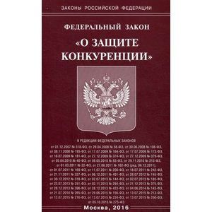 Федеральный закон 'О защите конкуренции'