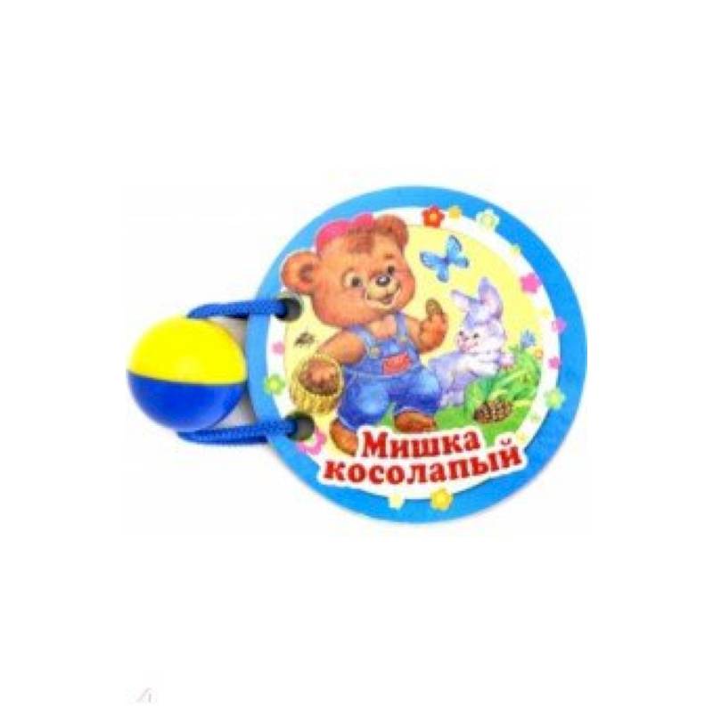 Мишка косолапый
