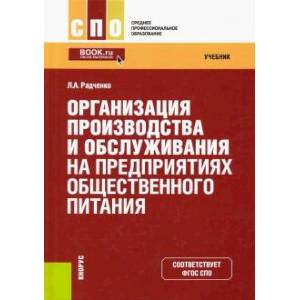 Организация производства и обслуживания на предприятиях общественного питания. Учебник Организация производства и обслуживания на предприятиях общественного питания. Учебник