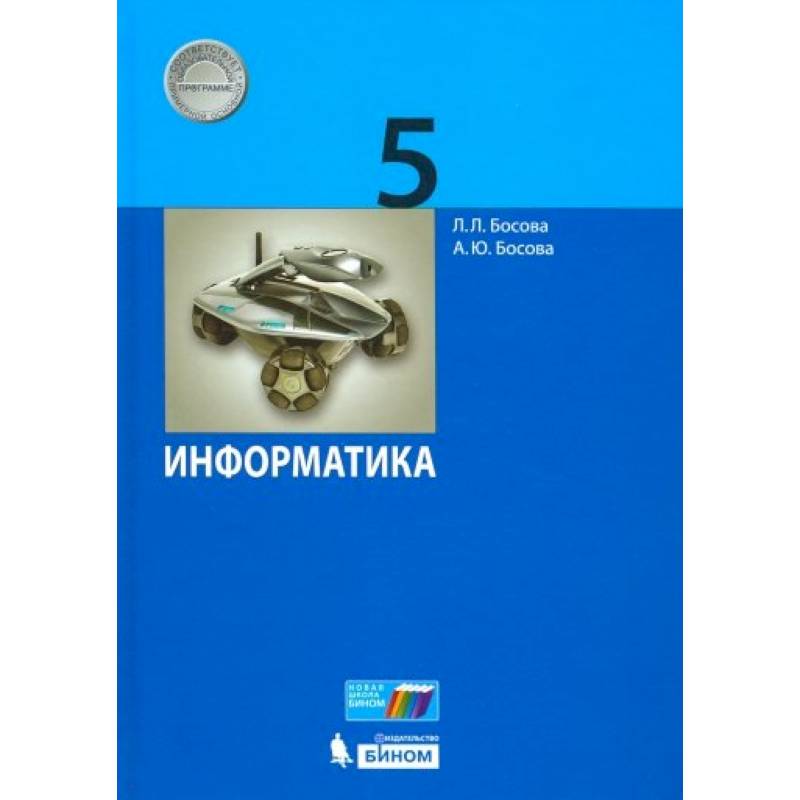 Информатика. 5 класс. Учебник. ФГОС