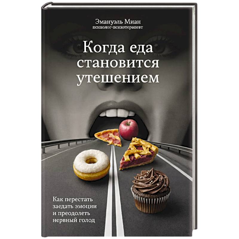 Когда еда становится утешением. Как перестать заедать эмоции и преодолеть нервный голод