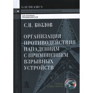 Организация противодействия нападениям с применением отравляющих веществ. Учебное пособие