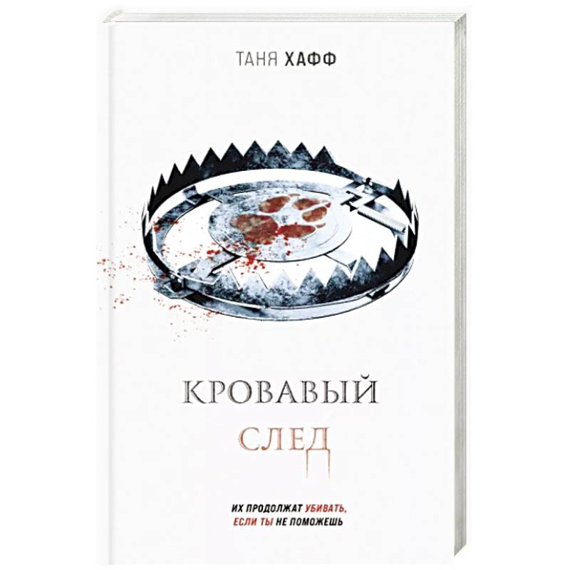 Кровавый след Кровавый след