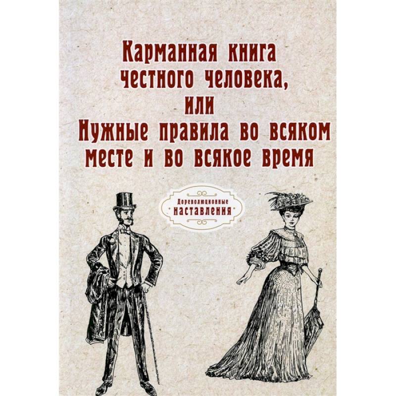 Карманная книга честного человека, или Нужные правила во всяком месте и во всякое время (репринт) Карманная книга честного человека, или Нужные правила во всяком месте и во всякое время (репринт)