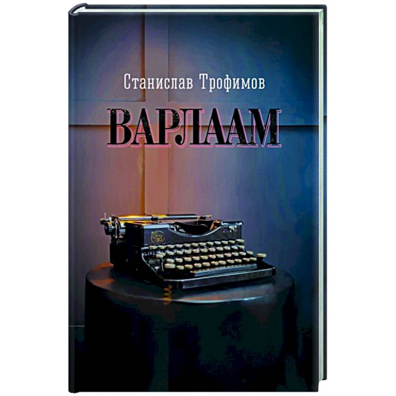 Варлаам Варлаам