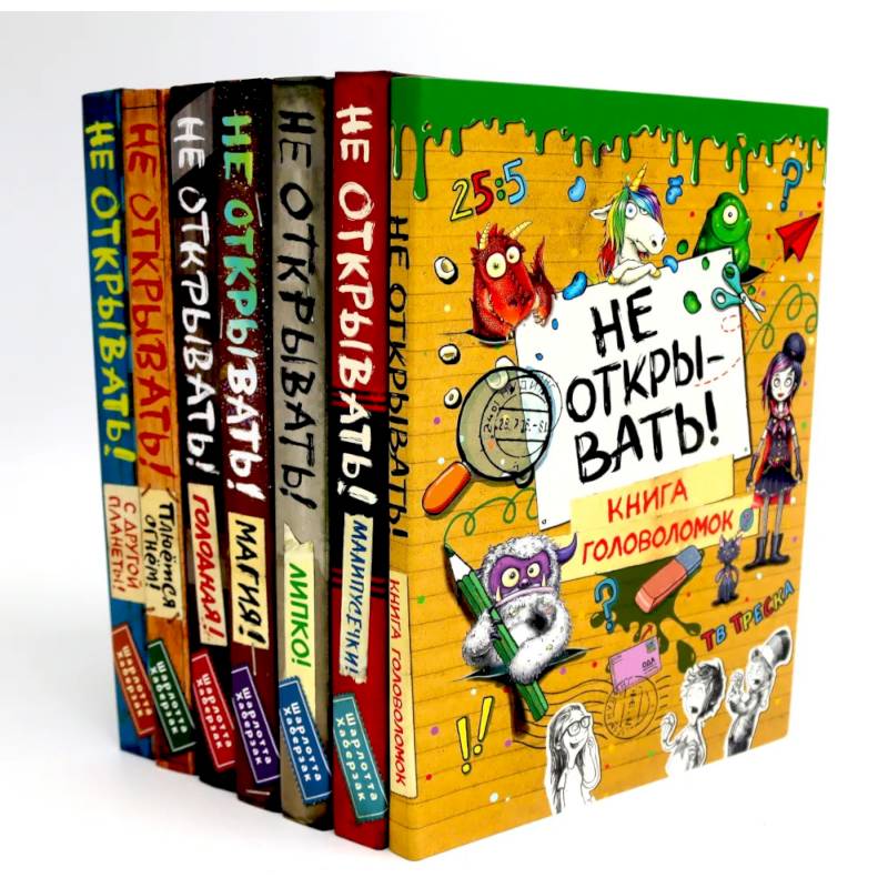 Не открывать! (комплект из 7-ми книг)