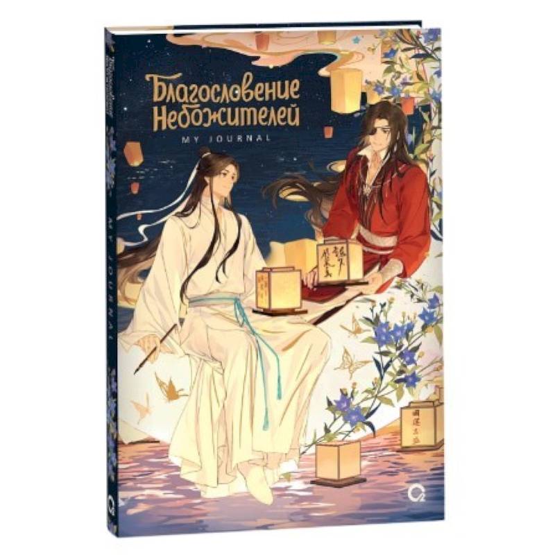 Благословение Небожителей. Лунный свет. My Journal