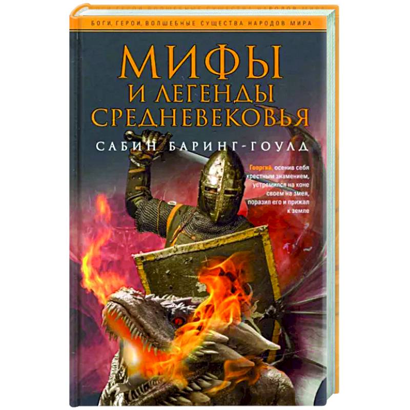 Мифы и легенды Средневековья Мифы и легенды Средневековья