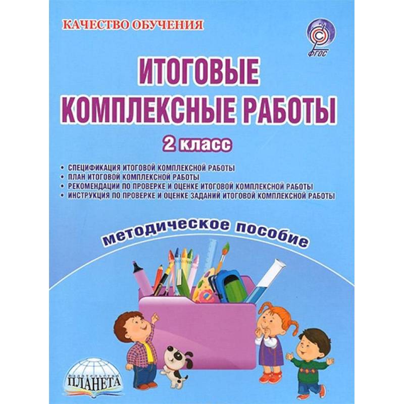 Итоговые комплексные работы. 2 класс. Методическое пособие. ФГОС