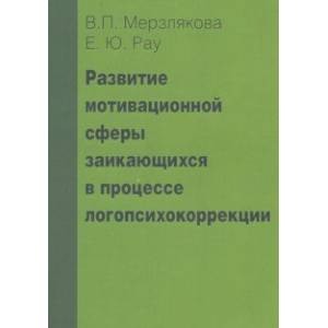 Развитие мотивационной сферы заикающихся в процессе логопсихокоррекции