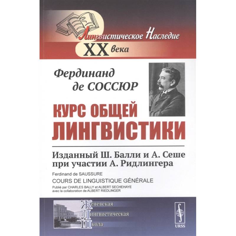 Курс общей лингвистики: Изданный Ш.Балли и А.Сеше при участии А.Ридлингера