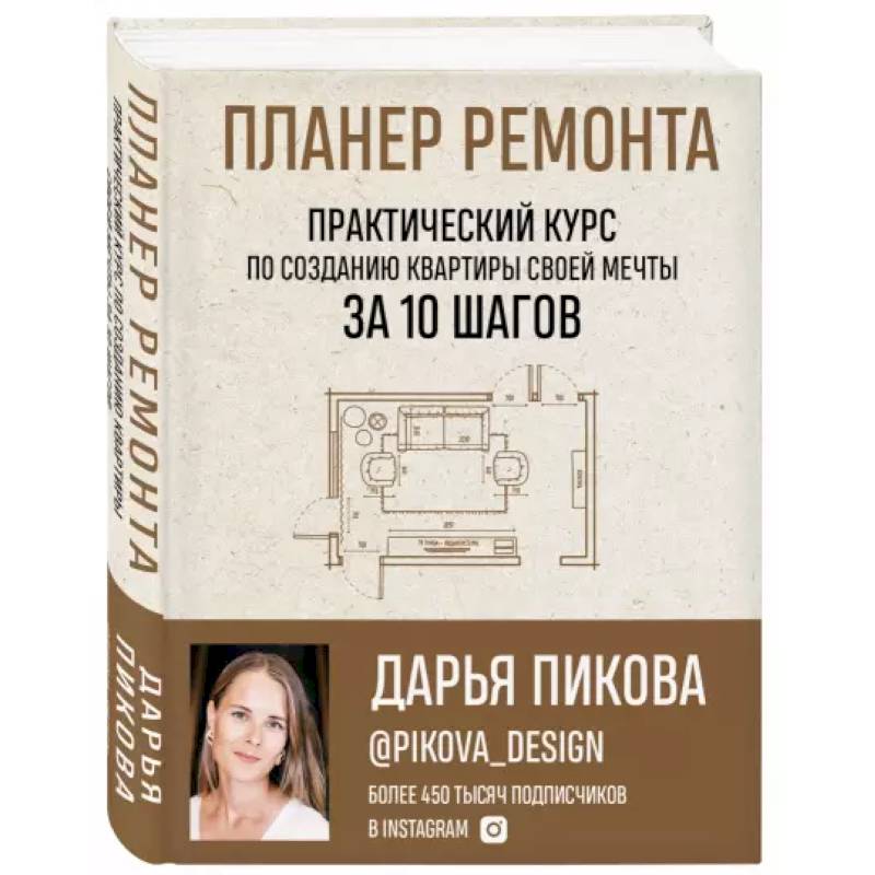Планер ремонта. Практический курс по созданию квартиры своей мечты за 10 шагов Планер ремонта. Практический курс по созданию квартиры своей мечты за 10 шагов