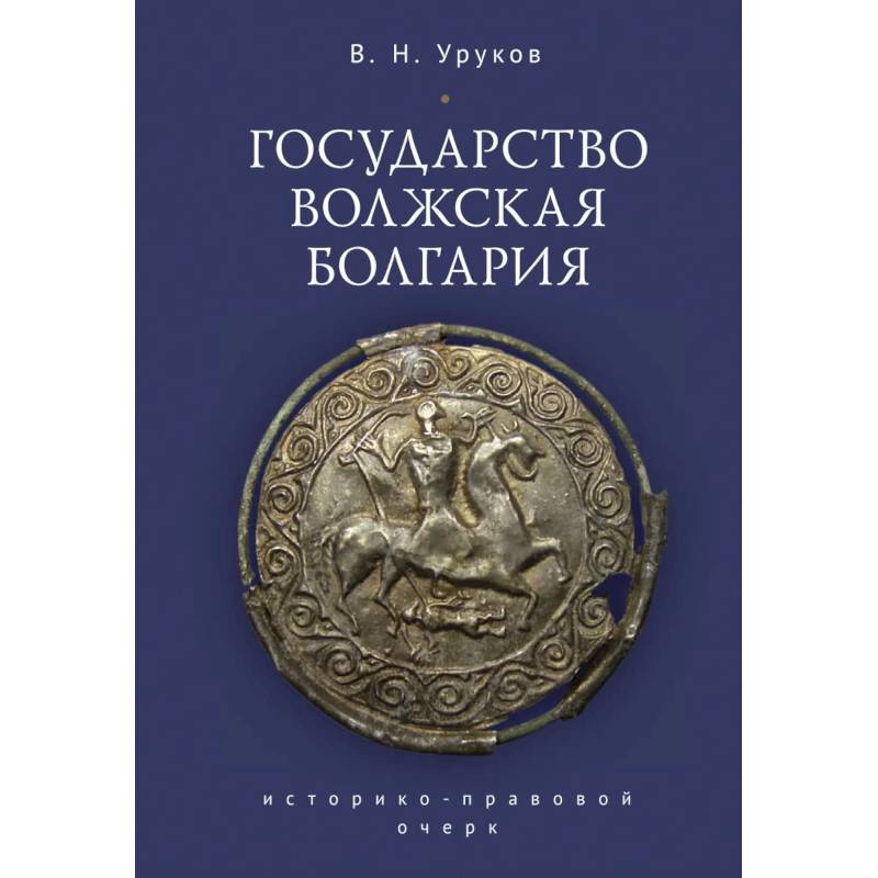 Государство Волжская Болгария