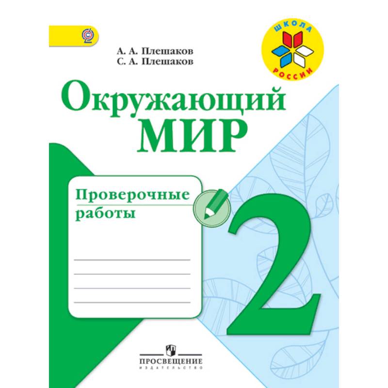 Окружающий мир. 2 класс. Проверочные работы. ФГОС