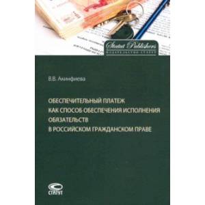 Обеспечительный платеж как способ обеспечения исполнения обязательств в российском гражданском праве