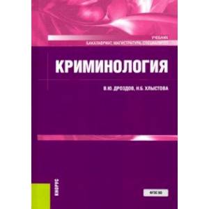 Криминология. Учебник