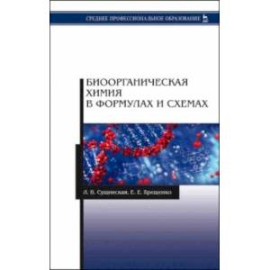 Биоорганическая химия в формулах и схемах. Учебное пособие