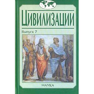 Цивилизация. Выпуск 7