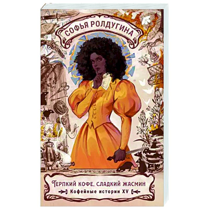 Терпкий кофе, сладкий жасмин. Кофейные истории XV Терпкий кофе, сладкий жасмин. Кофейные истории XV