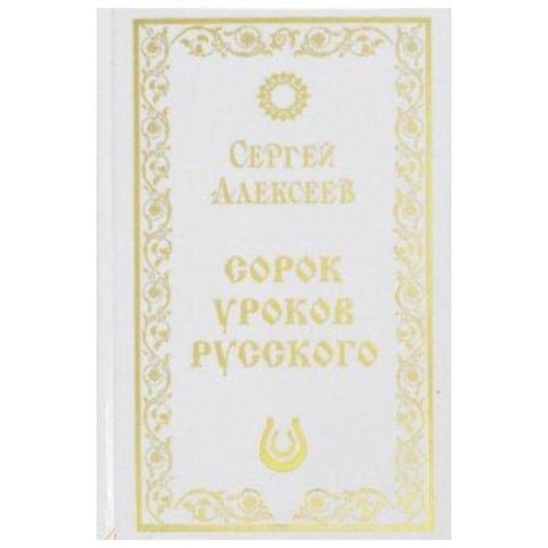 Сорок уроков русского