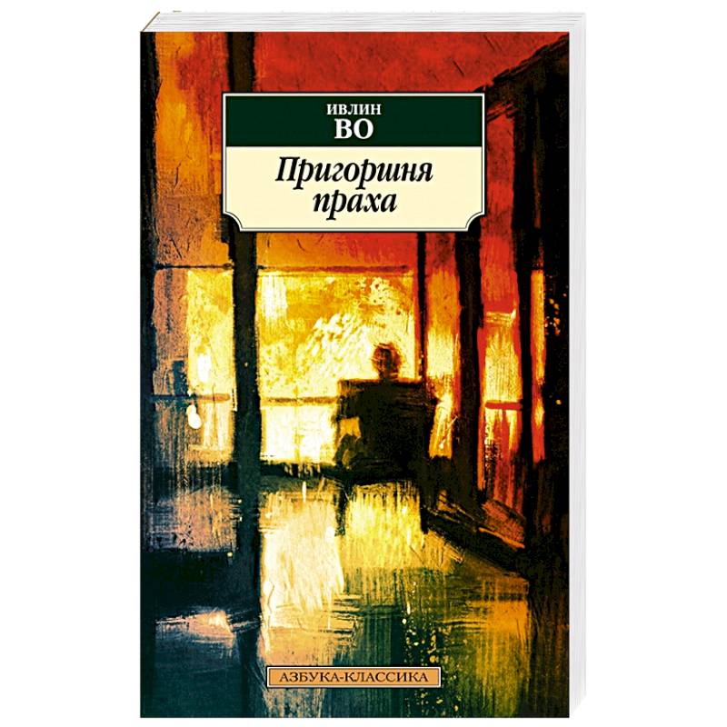 Пригоршня праха