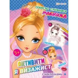 Активити Я визажист. Секреты стильного макияжа
