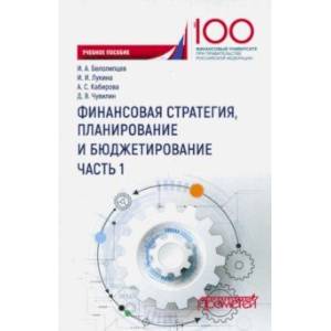 Финансовая стратегия, планирование и бюджетирование. Учебное пособие. В 2-х частях. Часть 1