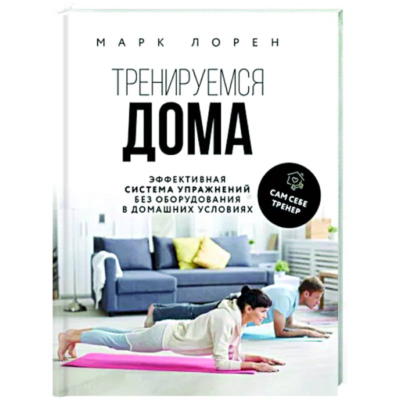 Тренируемся дома. Эффективная система упражнений без оборудования в домашних условиях Тренируемся дома. Эффективная система упражнений без оборудования в домашних условиях