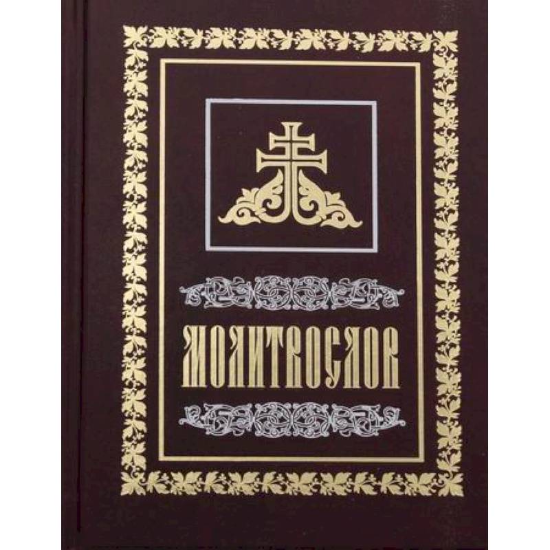 Молитвослов Молитвослов