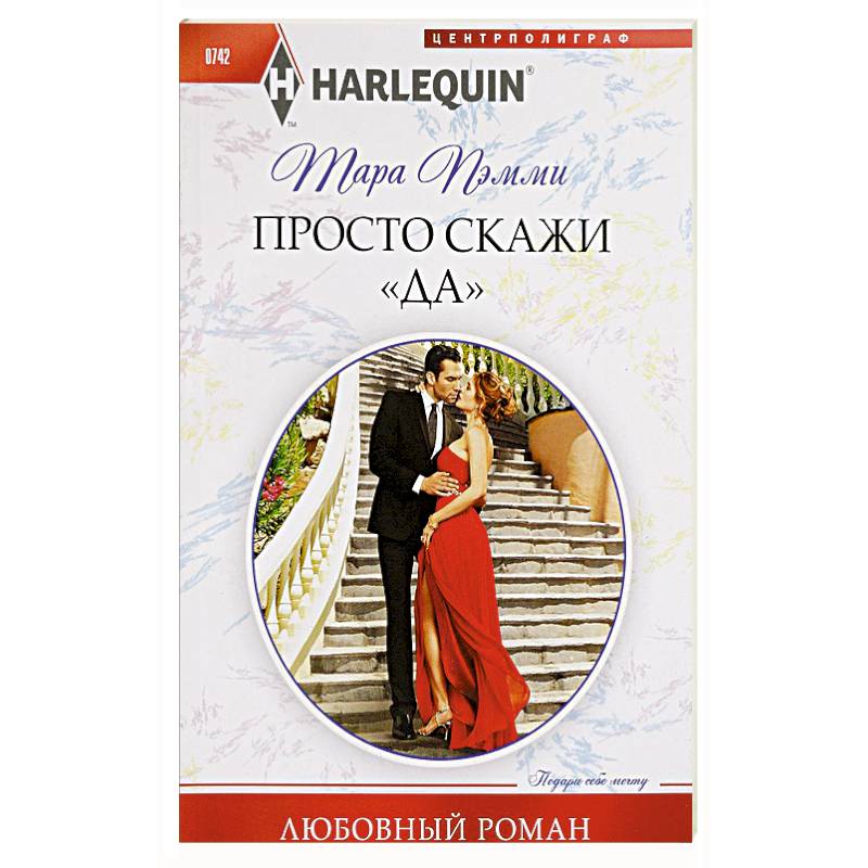 Просто скажи 'ДА'