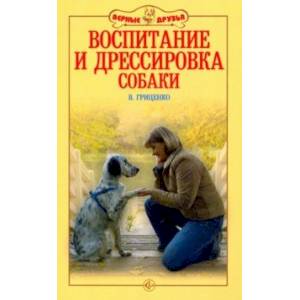 Воспитание и дрессировка собаки Воспитание и дрессировка собаки