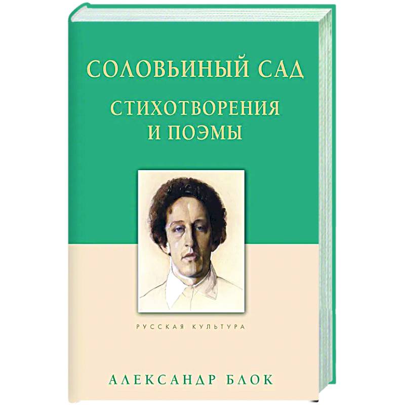 Соловьиный сад. Стихотворения и поэмы Соловьиный сад. Стихотворения и поэмы