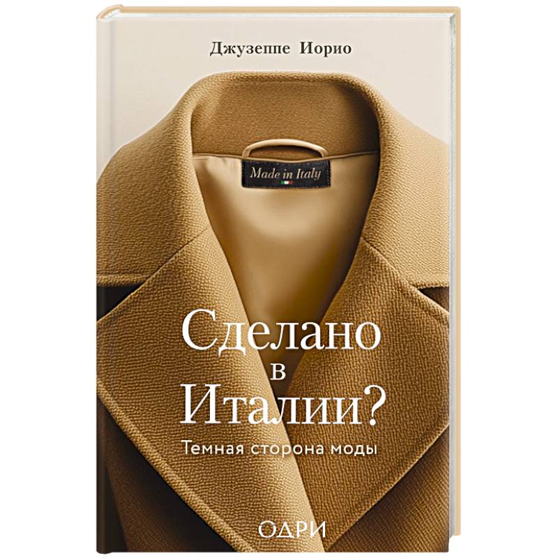 Сделано в Италии? Темная сторона моды Сделано в Италии? Темная сторона моды