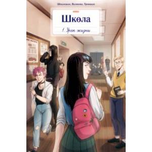 Школа Bubble. Том1. Урок жизни Школа Bubble. Том1. Урок жизни