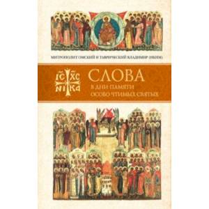 Слова в дни памяти особо чтимых святых. Книга пятая. Сентябрь Слова в дни памяти особо чтимых святых. Книга пятая. Сентябрь