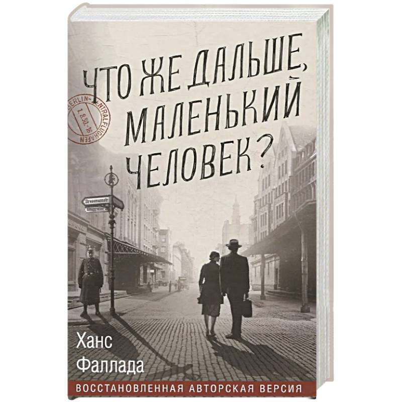 Что же дальше, маленький человек? Что же дальше, маленький человек?