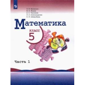 Математика. 5 класс. Учебник. В 2-х частях. Часть 1. ФГОС