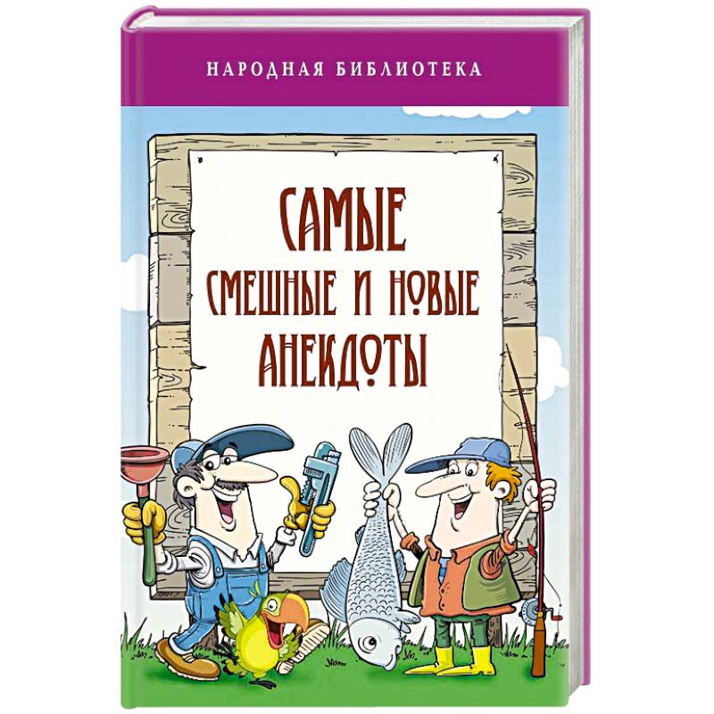 Самые смешные и новые анекдоты