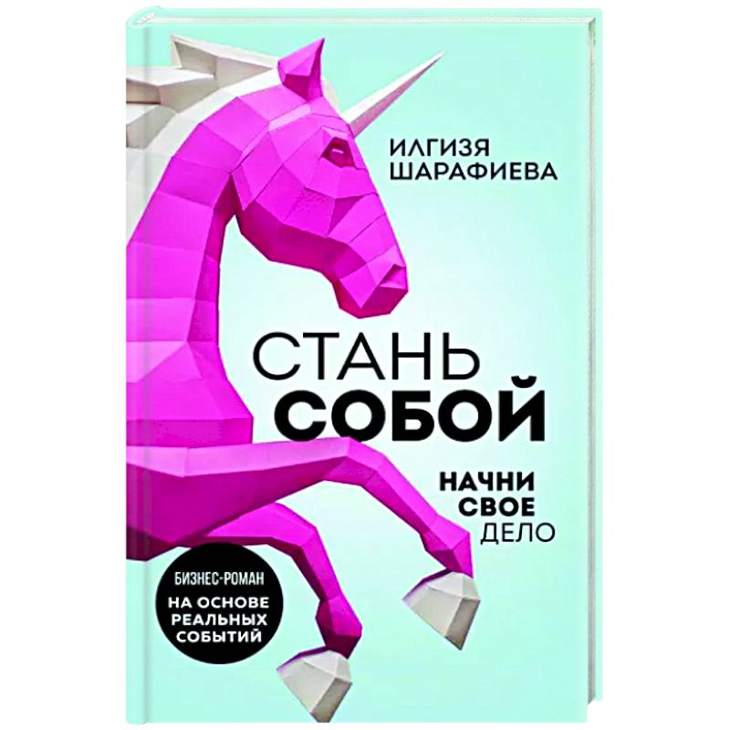 Стань собой. Начни свое дело Стань собой. Начни свое дело